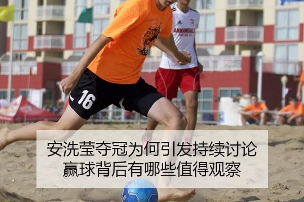 an-xi-ying-duo-guan-wei-he-yin-fa-chi-xu-tao-lun-ying-qiu-bei-hou-you-na-xie-zhi-de-guan-cha-2-772.jpg