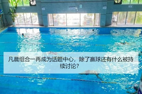 fan-chen-zu-he-yi-zai-cheng-wei-hua-ti-zhong-xin-chu-le-ying-qiu-hai-you-shen-me-bei-chi-xu-tao-lun-2-989.jpg