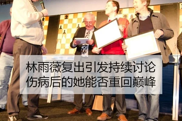 林雨薇复出引发持续讨论 伤病后的她能否重回巅峰